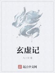 玄虚记全文免费阅读