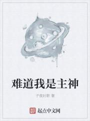难道我是神写的怎么样