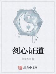 剑心证道三部曲是哪三部