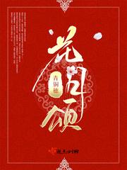花月颂青铜穗剧情介绍