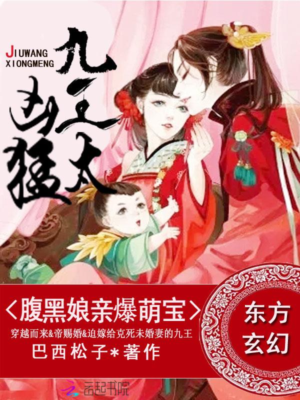 腹黑娘亲爆萌娃九王