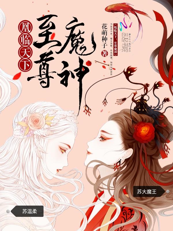 凰临天下至尊魔神是哪个平台