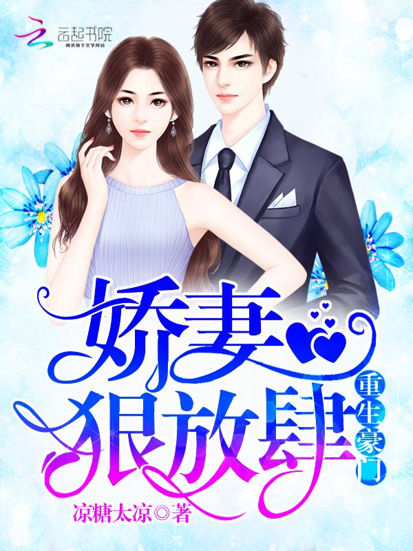 重生豪门之娇妻有点儿甜