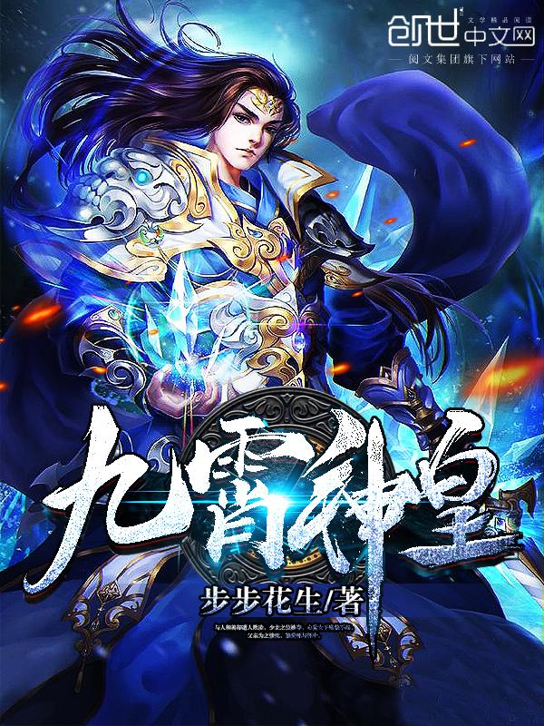 九霄神皇第84集剧情