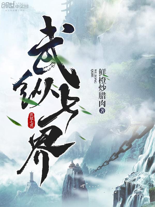 七界武神无弹窗新笔趣阁