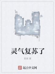 你说灵气复苏了