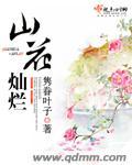 山花灿烂时的演员表