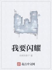 我想闪耀
