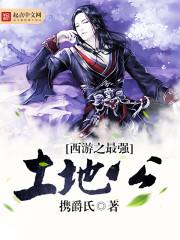 西游最强土地公