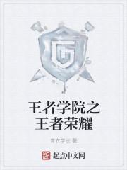 王者荣耀学校在哪里