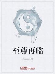 至尊再临路明非