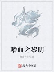 嗜血狂魔黎明在线观看