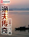 渔夫传奇 最新章节 无弹窗