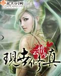 现世修真传奇作者休闲一笑