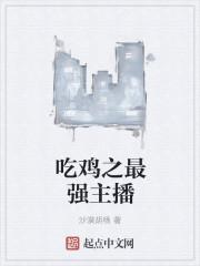 吃鸡最强主播第一名是谁