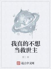 我真得不想当救世主