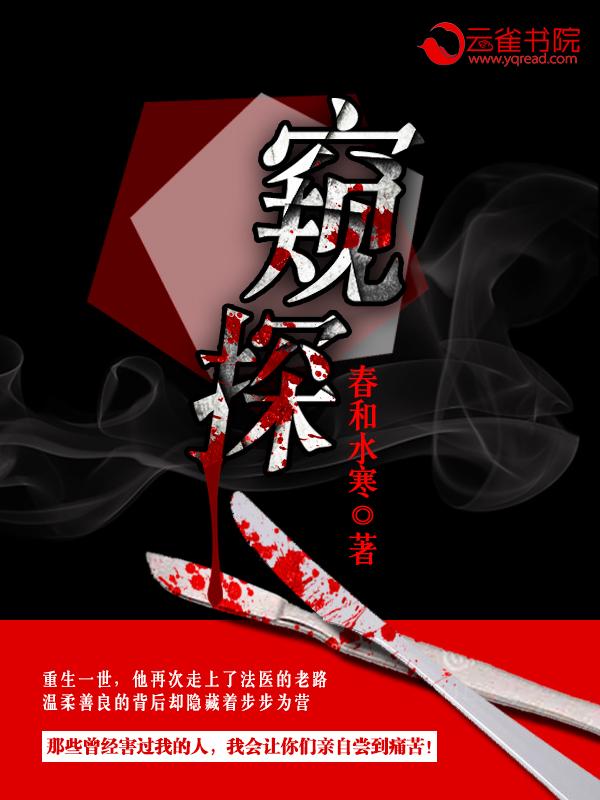 窥探电视剧谁是凶手