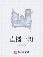 直播一哥妈妈