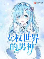 女权世界的男人们