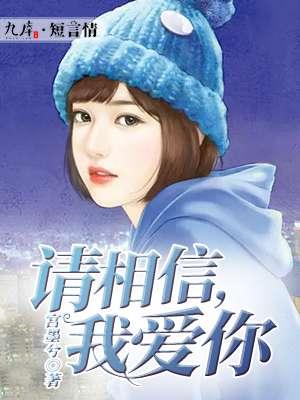 请你相信我爱你是真的歌词
