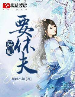 医妃要休夫凤京