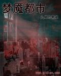 都市梦魇都市之星
