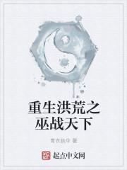 重生之洪荒祖巫