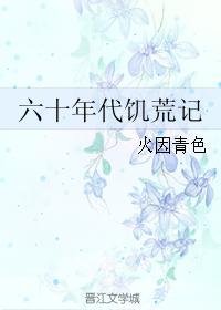 60年代饥荒文