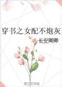穿书之女配不炮灰大结局免费阅读