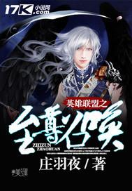 英雄联盟之神级召唤