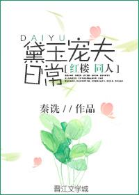 宠妻黛玉