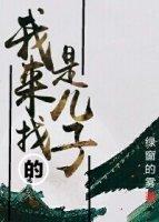 我要找我的儿子