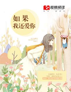 如果我还爱你温若梨沈京野