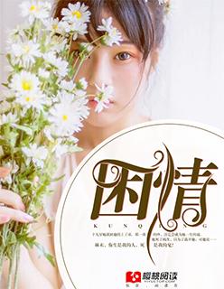 困情难渡免费阅读
