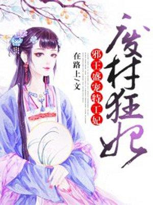 废柴狂妃元