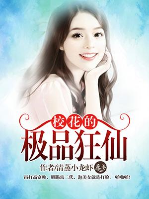 校花的极品狂仙免费阅读