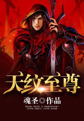 天纹什么意思