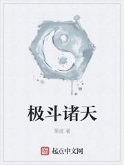 极斗诸天全本