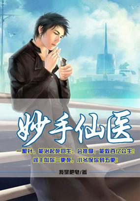 妙手仙医金榜题名
