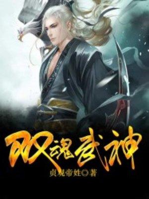 武魂双生