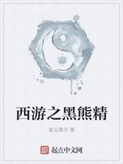 西游黑熊精收美女