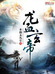 龙血玄黄怎么读