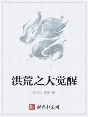 洪荒之开局觉醒三个系统