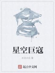 星空之巨蚊
