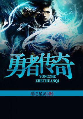 勇者传奇俱乐部品牌