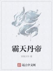 丹帝霸天全文免费阅读