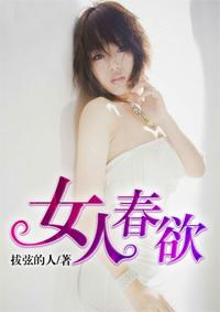 女人春欲的原文