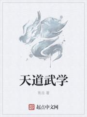 天道武学创始人是谁