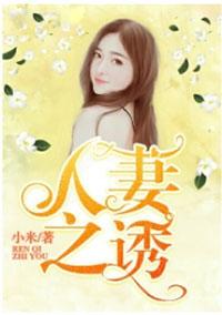 人妻之诱感