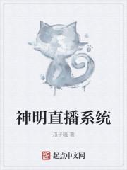 神明直播系统动漫剧情